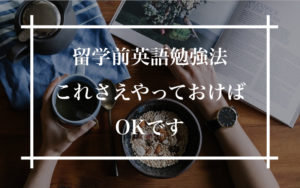 留学前 英語 勉強法