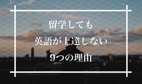 留学 英語 上達しない