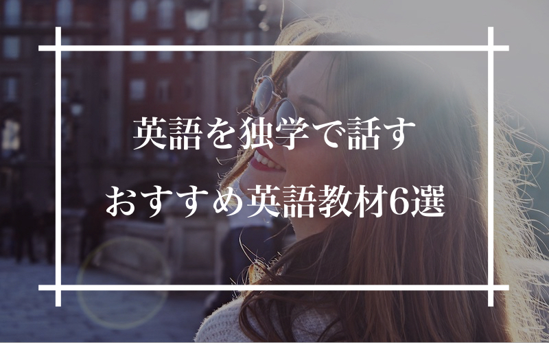 独学で英語を話せるようになるおすすめの本と英語教材6選 海外大に進学した時に使った参考書 ゼロ英語